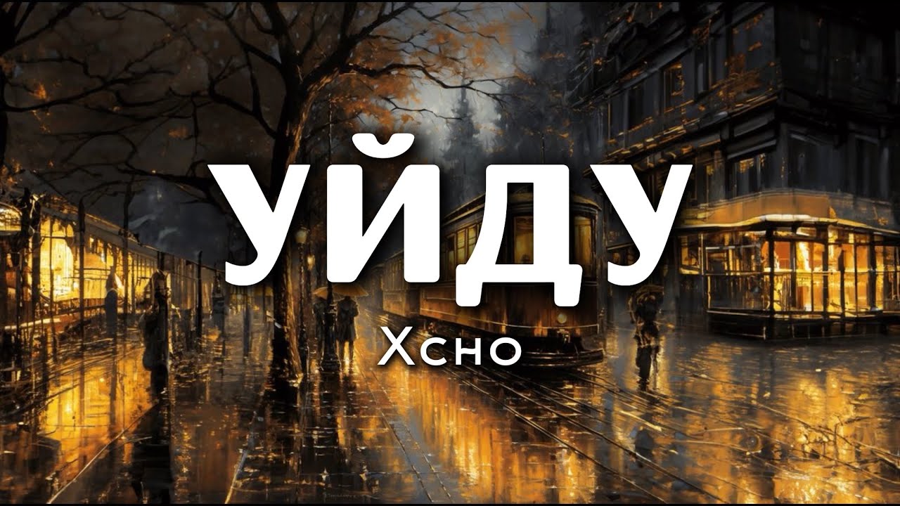 Xcho - Уйду (lyrics) || Текст песни
