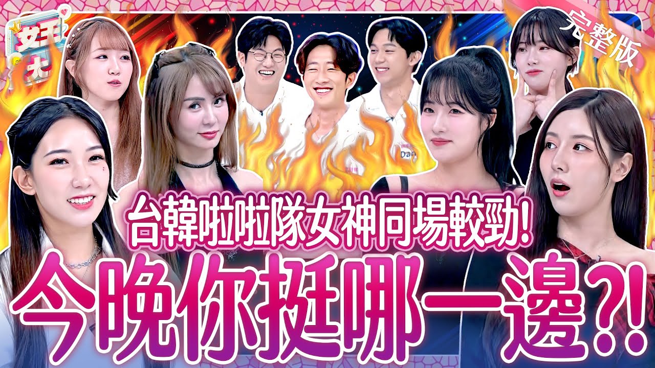 台韓啦啦隊女神同場較勁！南珉貞、Mingo、金娜妍與台灣啦啦隊的魅力大戰！Cheerleader Goddess《女王大人Hi Onni》7-35／20250911