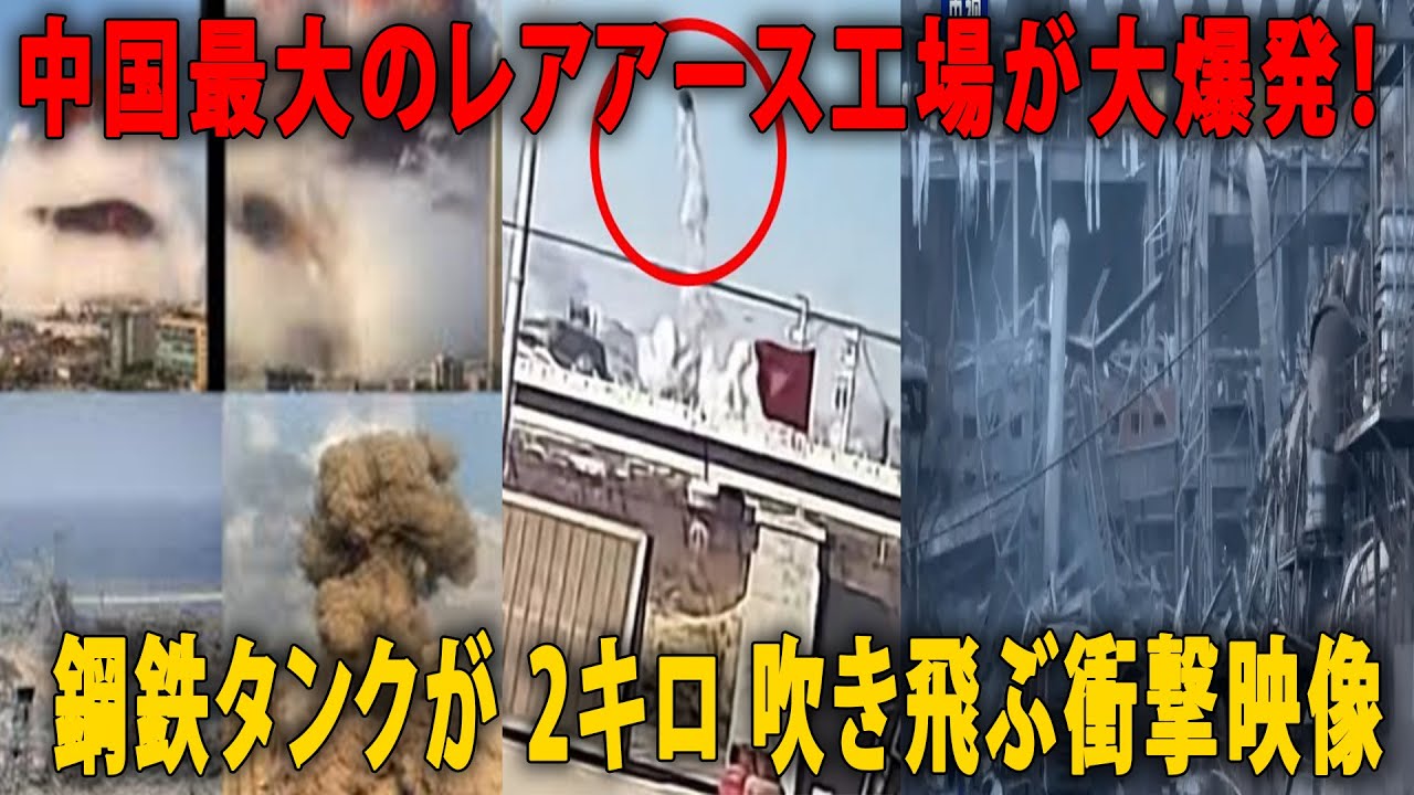 中国 レアアース工場爆発：二キロ飛んだタンクと「公式説明」のズレ