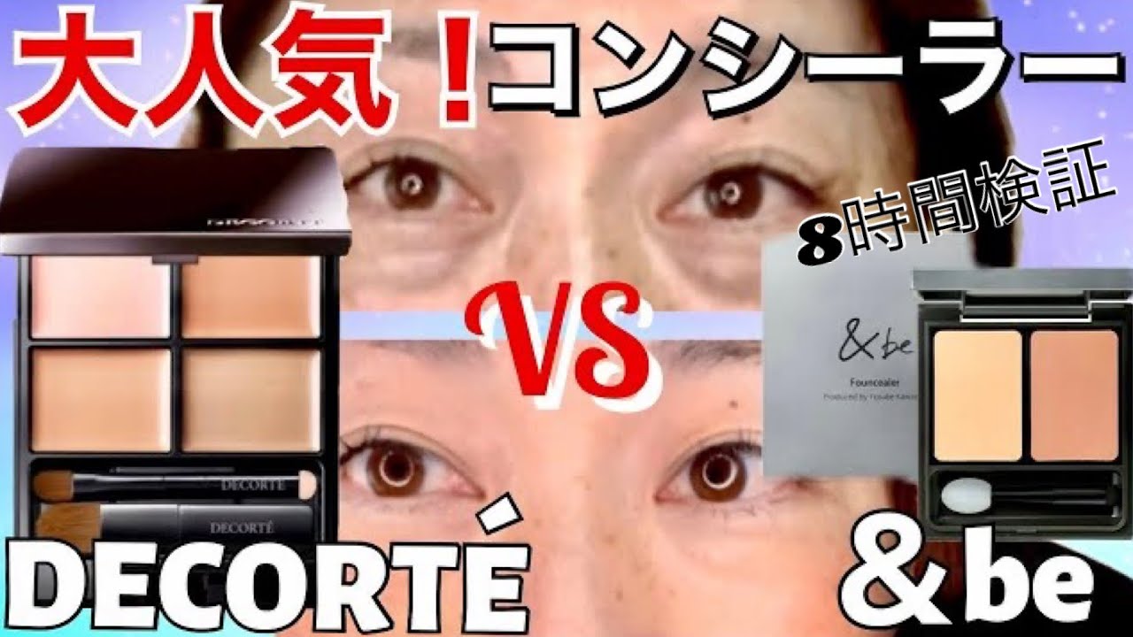 【コンシーラー】デパコスコンシーラー比較〜8時間検証