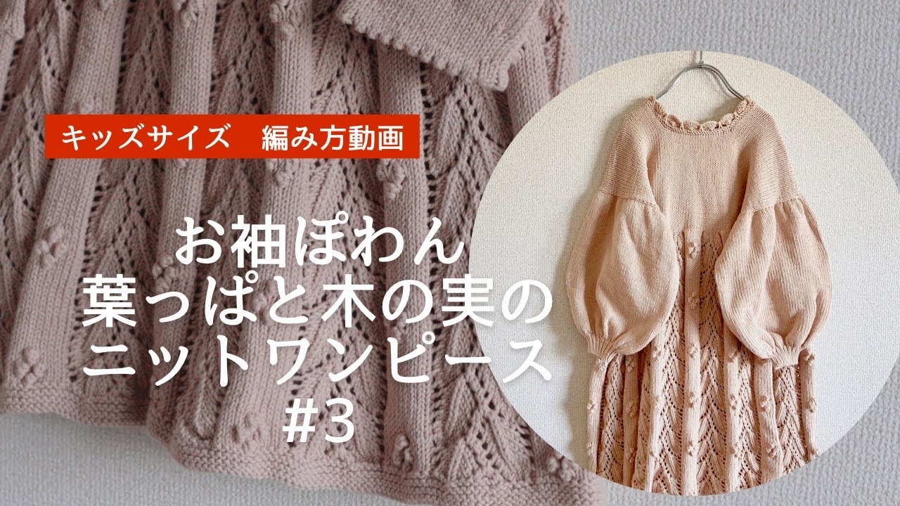 お袖ぽわん　葉っぱと木の実のニットワンピース③  編み方