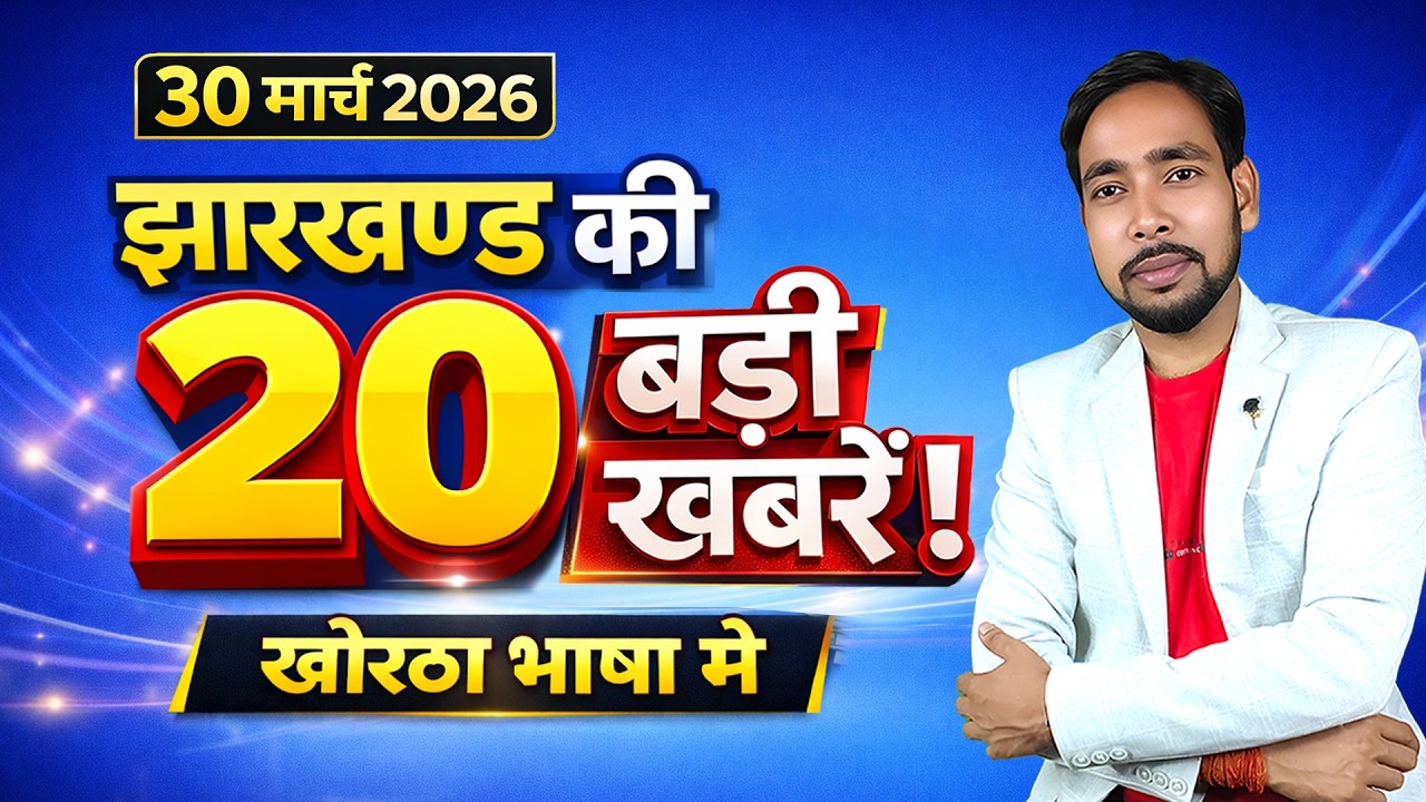 झारखण्ड की 20 बड़ी खबरें | 30 March 2026 | Jharkhand Top 20 News | Khortha News