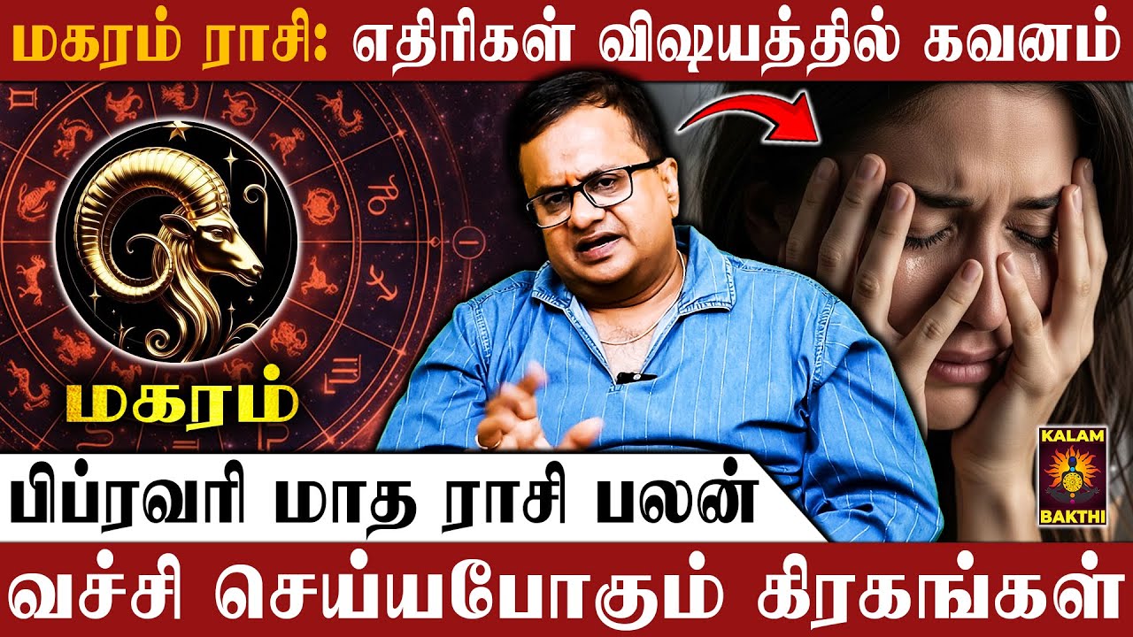 🔴மகரம் ராசி.. இவங்க கிட்ட கொஞ்சம் தள்ளியே இருங்க | February Matha Rasi Palan | Magaram