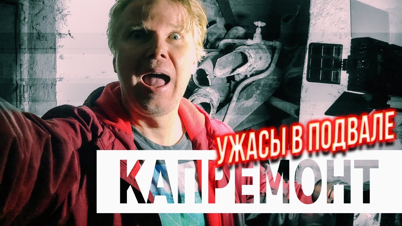 Капитальный ремонт хрущевки. Ужасы в подвале. Часть 1