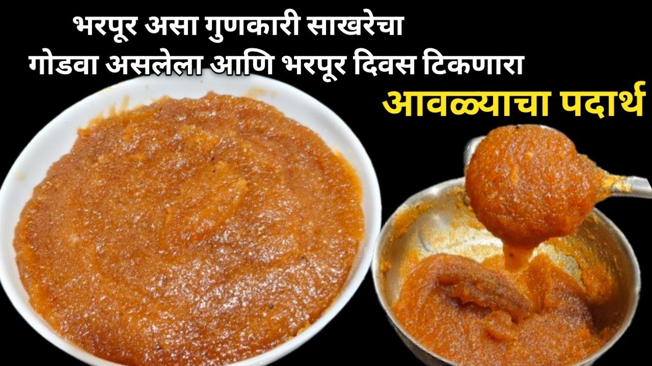 कधी घरी आवळे आणलात तर हा पदार्थ करायला चुकू नका खूप भारी लागतो आणि भरपूर दिवस टिकतोसुद्धा मग आजच करा