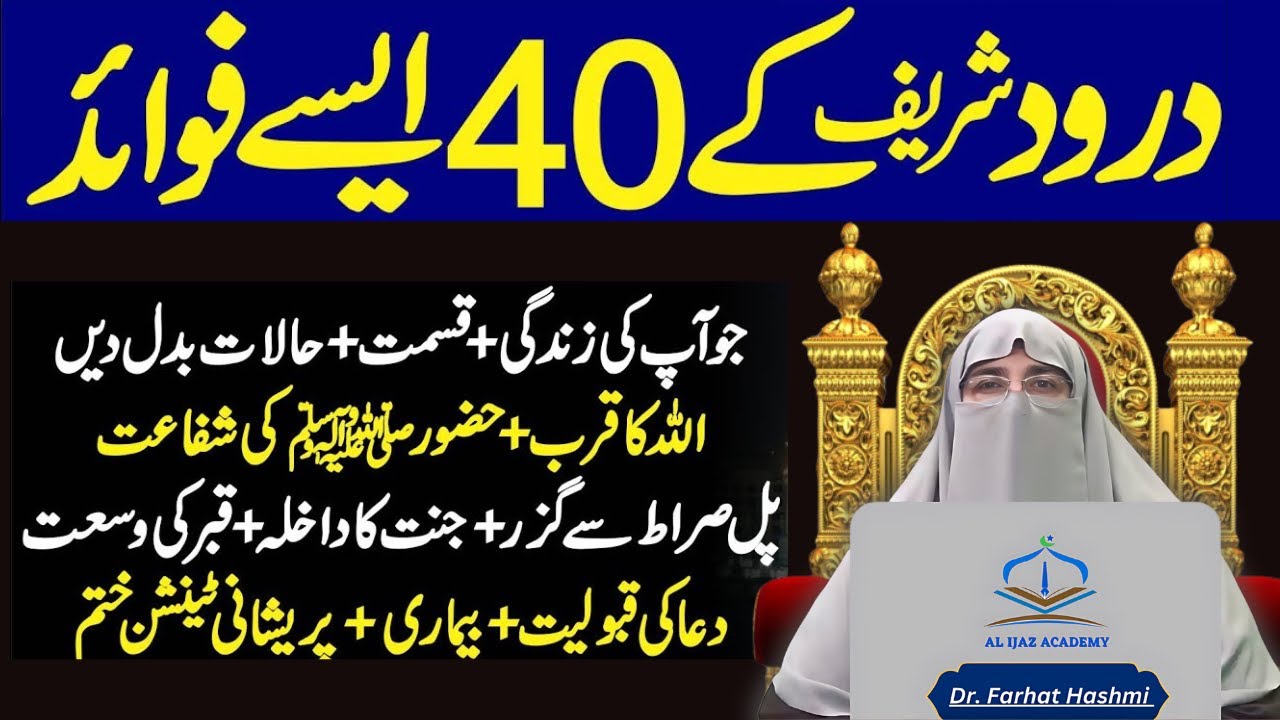 40 Benefits of Durood Sharif | The Power and Virtues of Darood Sharif  | Dr Farhat Hashmi