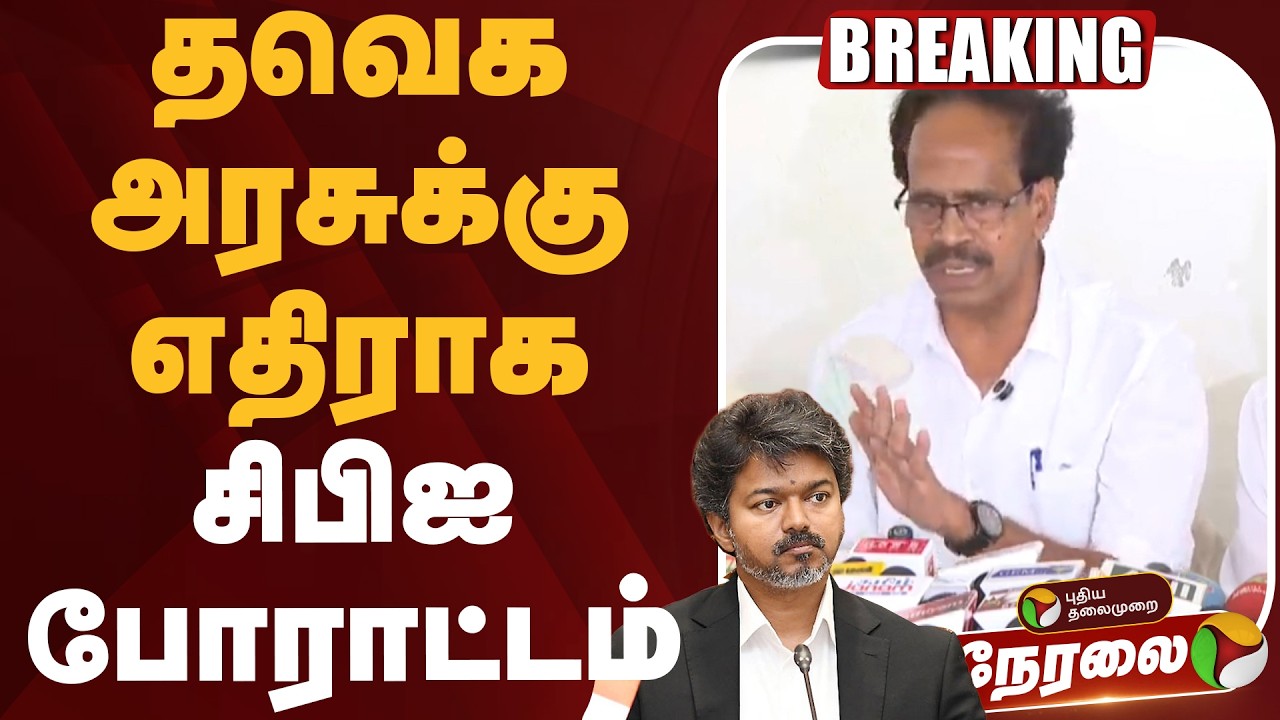 🔴LIVE | CPI Protest | தவெக அரசுக்கு எதிராக சிபிஐ போராட்டம் | TVK | CM Vijay | PM Modi