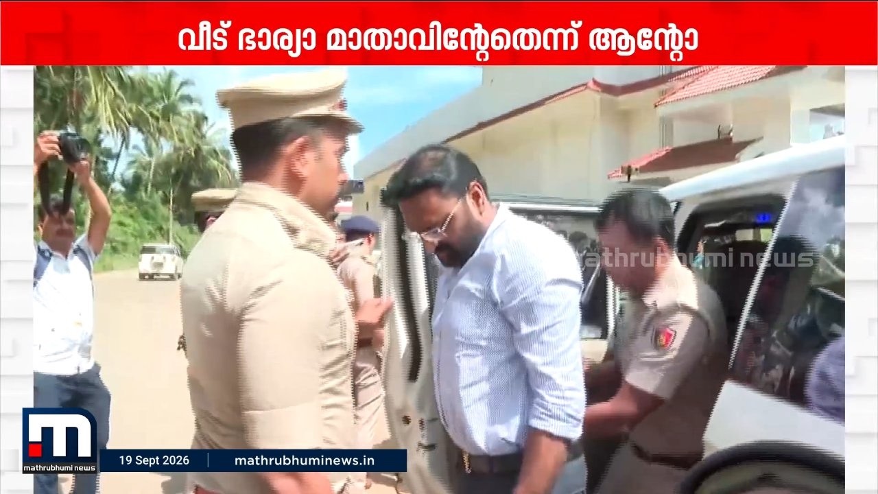 മദ്യശേഖരം കണ്ടെത്തിയ വീടും സ്ഥലവും ആന്റോയുടേതെന്ന് പഞ്ചായത്ത് രേഖകള്&zwj; | Anto Augustine