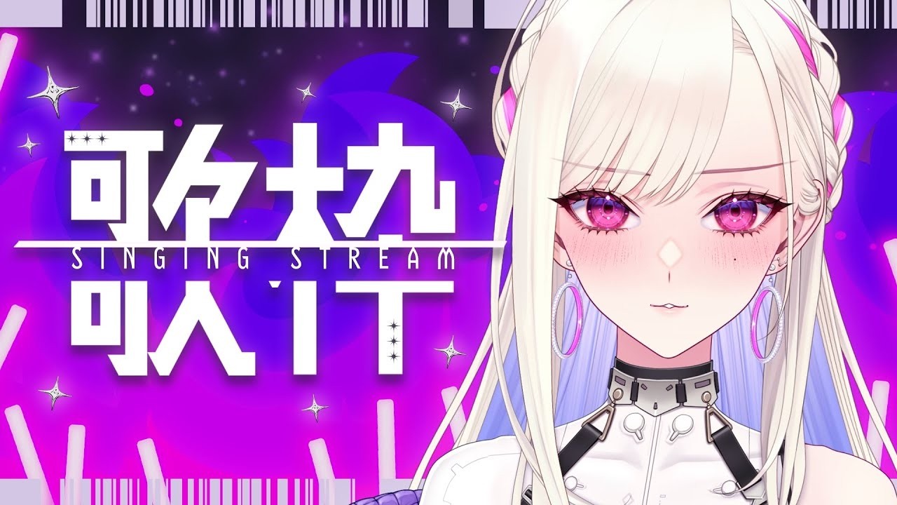 【 #歌枠 / #KARAOKE 】チャンネル登録2600に少しでも近づきたいっ…！ゲリラ歌枠【紫薇令あもる】#あもる任務中