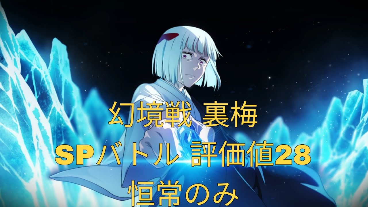 [ファンパレ]幻境戦裏梅SPバトル評価値28恒常のみ[呪術廻戦ファントムパレード]