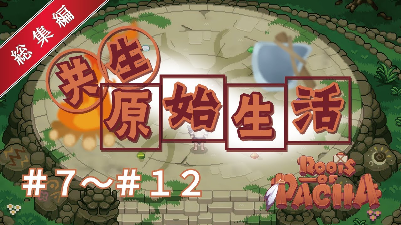一気見総集編：原始の時代を協力して発展させる#7～#12【Roots of Pacha】【ゆっくり実況】