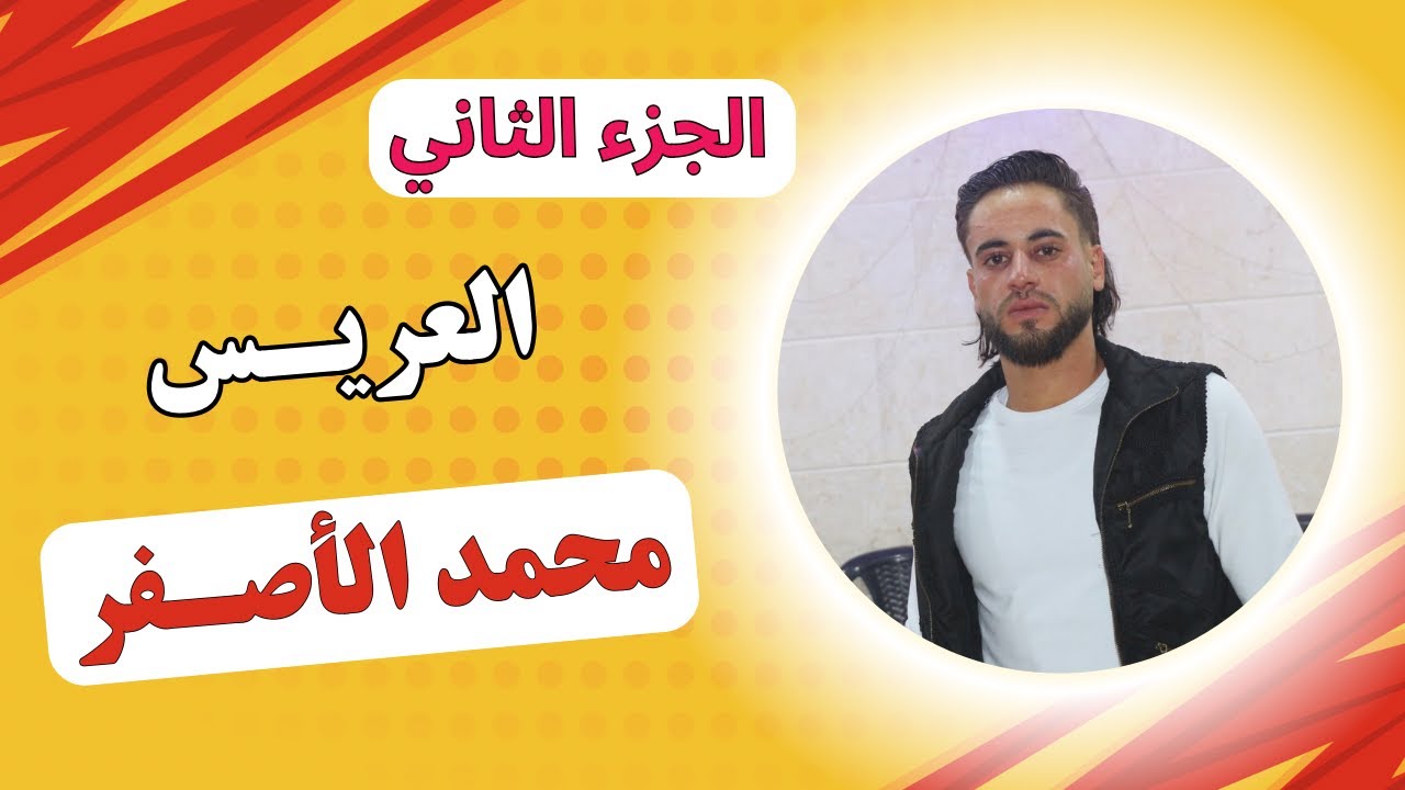 زفاف العريس محمد الاصفر الجزء الثاني The wedding of the groom Mohammed Al-Asfar, part two