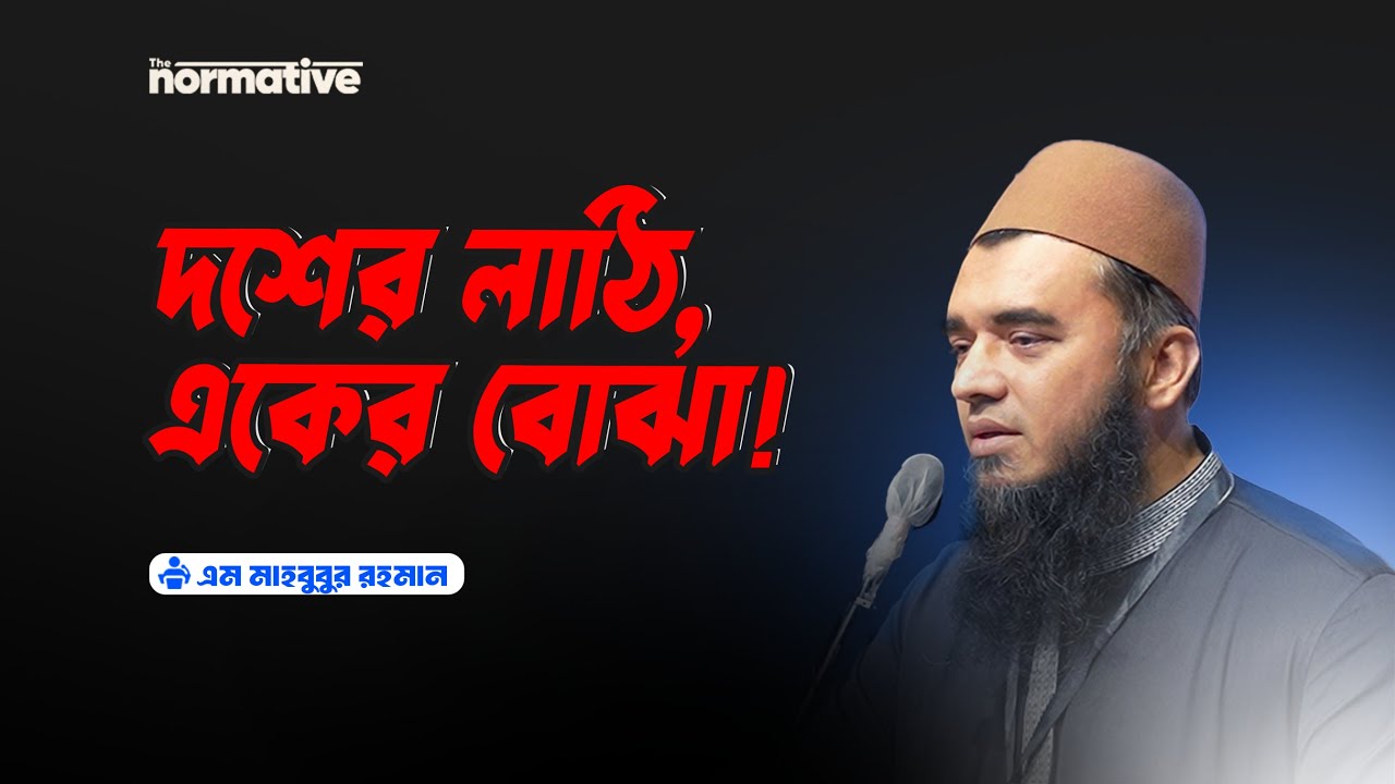 দশের লাঠি একের বোঝা || M.Mahbubur Rahman || The Normative || Seminar-2