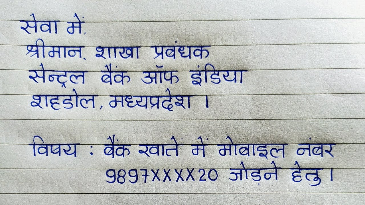 बैंक खाते में मोबाइल नंबर जोड़ने के लिए आवेदन | Mobile Number Register in Bank Account