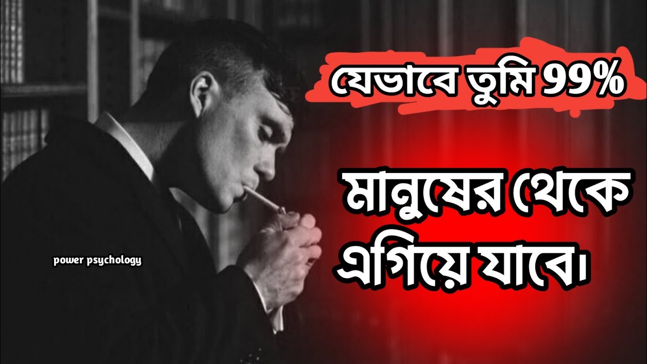 How you will get ahead of 99% of people|| যেভাবে তুমি 99% মানুষের থেকে এগিয়ে যাবে.. 