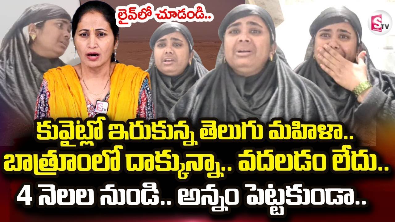 Telugu Women Stucked In Kuwait | Asking For Help | SumanTV Nirupama | @sumantvdigitallive