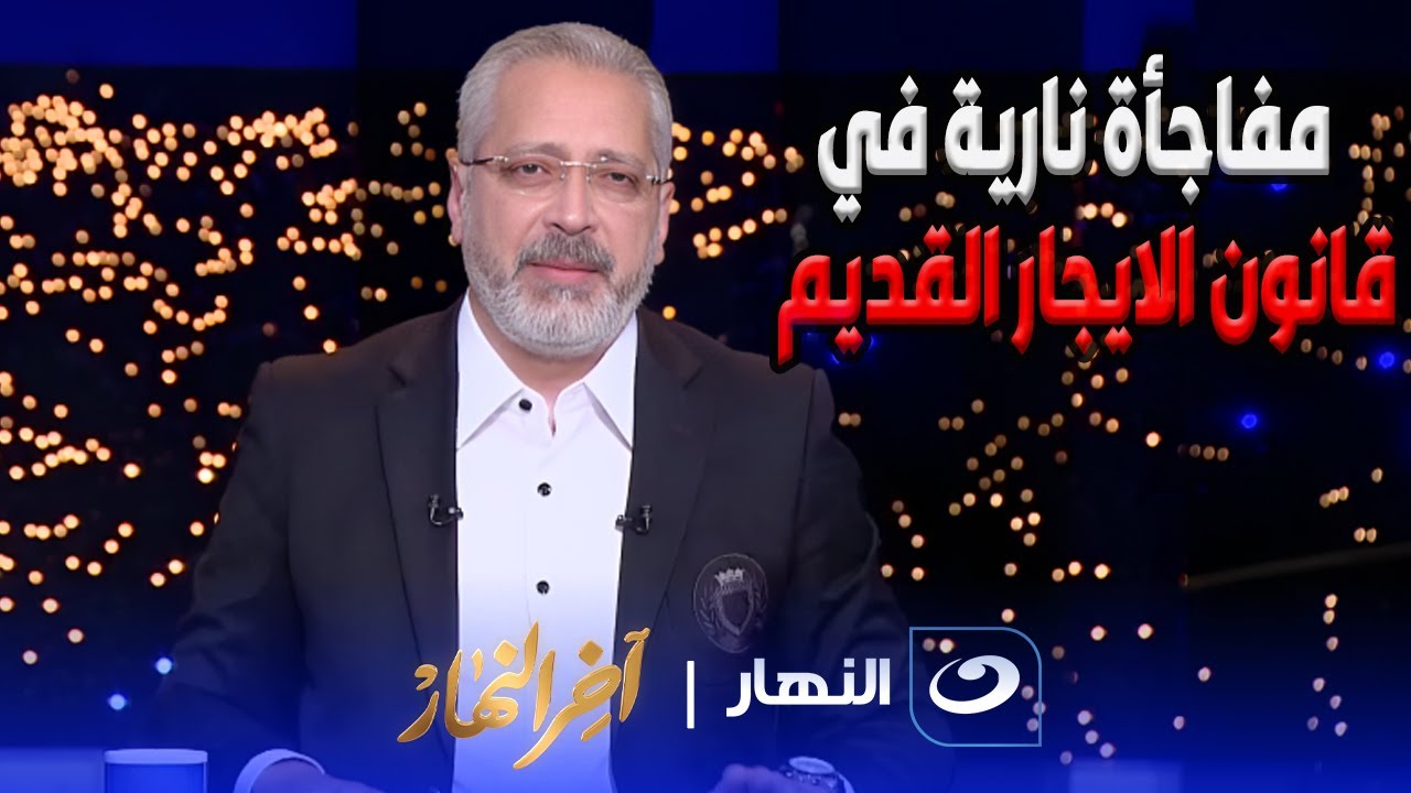 نقاش خاص لمشروع قانون الإيجار القديم بين 
