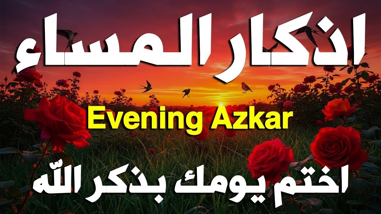 اذكار المساء راحه نفسيه بصوت يريح قلبك   حصن نفسك وبيتك من الشيطان - azkar evening | By Alaa Aqel