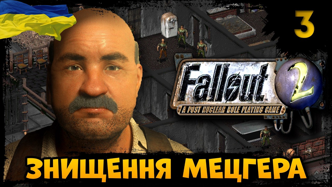 Проходження Fallout 2 | Українською | Частина: 3