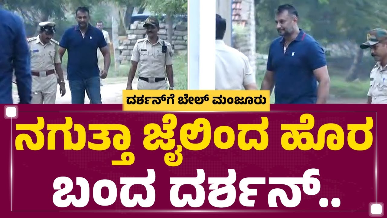 Ballari Jail : ನಗುತ್ತಾ ಜೈಲಿಂದ ಹೊರ ಬಂದ Darshan​.. | Interim Bail To Darshan | @newsfirstkannada