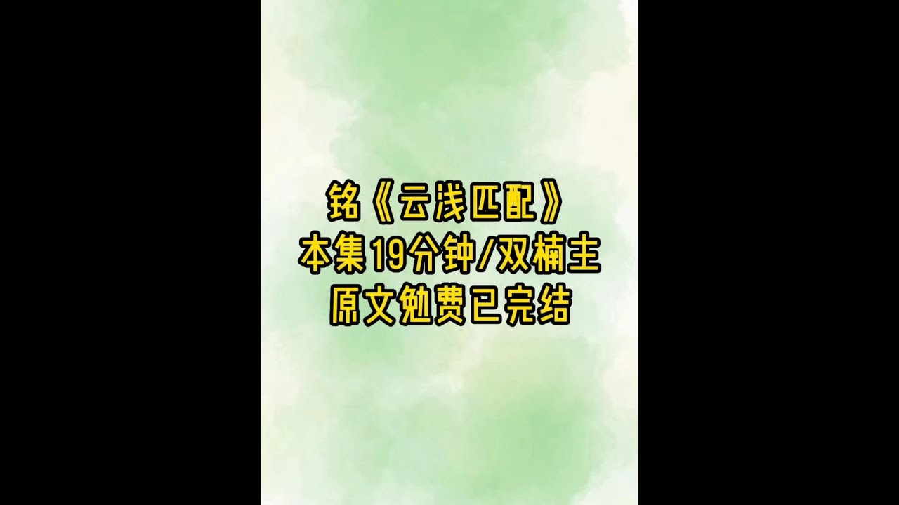 云浅匹配 #女生必看 #已完结