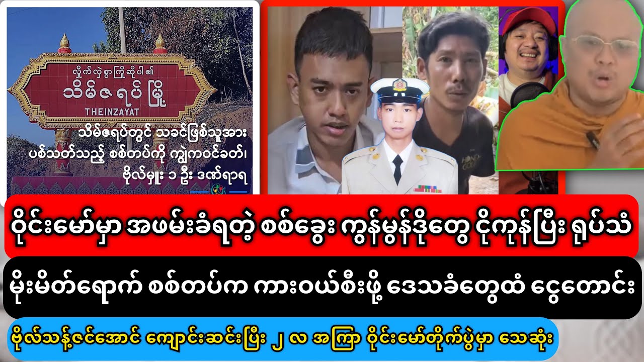၁၂-၂-၂၀၂၆ ညနေပိုင်းသတင်းများ၊နောက်ဆုံးတော့ ဝိုင်းမော်မှာ ကွန်မွန်ဒို တွေလေး ငိုကုန်ပြီး🤣
