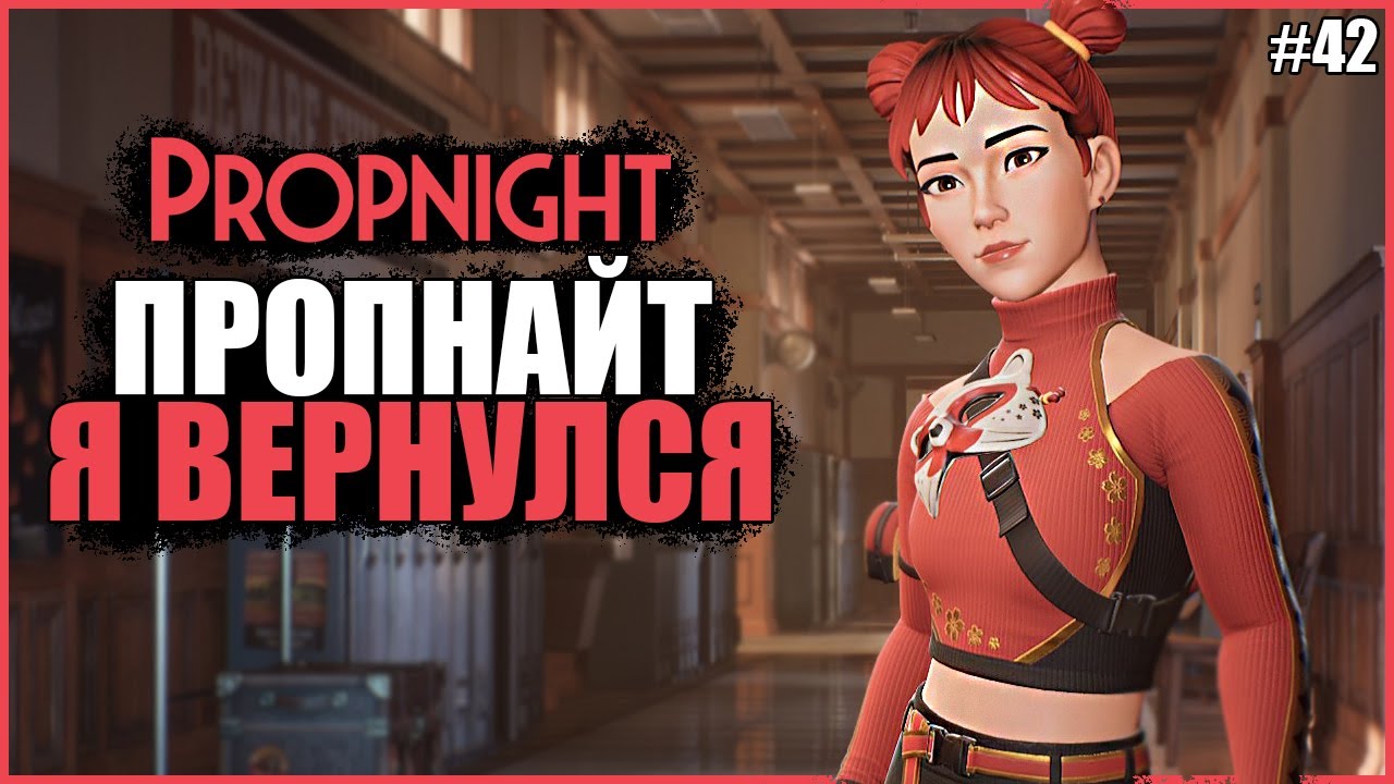 Я ВЕРНУЛСЯ В ПРОПНАЙТ ● Propnight #42 ● ПРОПХАНТ ● ПРОПНАЙТ СНОВА НА КАНАЛЕ ● ЧТО НОВОГО ПРОПНАЙТ
