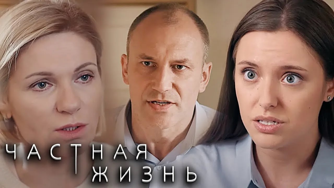 Частная жизнь: ВСЕ СЕРИИ ПОДРЯД