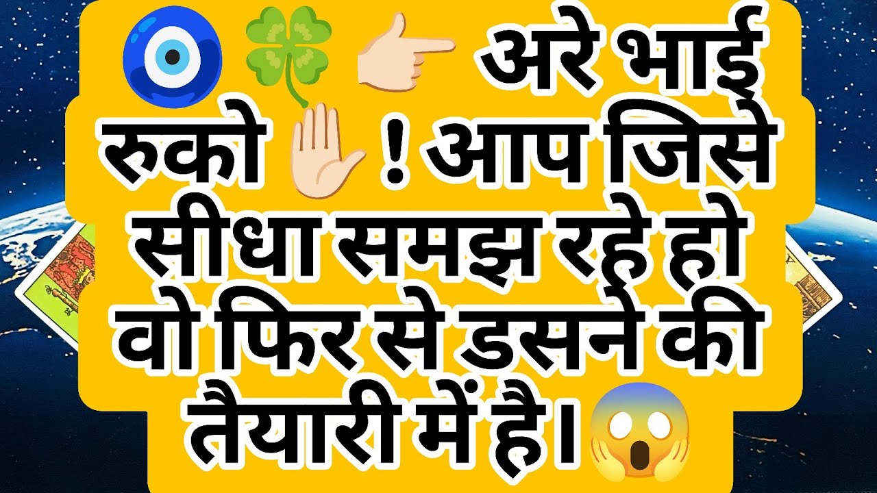 🧿🍀👉🏻 अरे भाई रुको✋🏻! आप जिसे सीधा समझ रहे हो वो फिर से डसने की तैयारी में है।😱