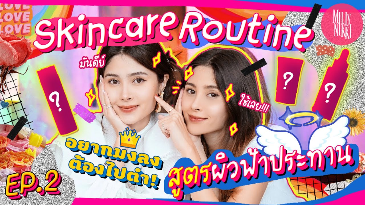 [FULL EP.2] Skincare Routine สูตร 