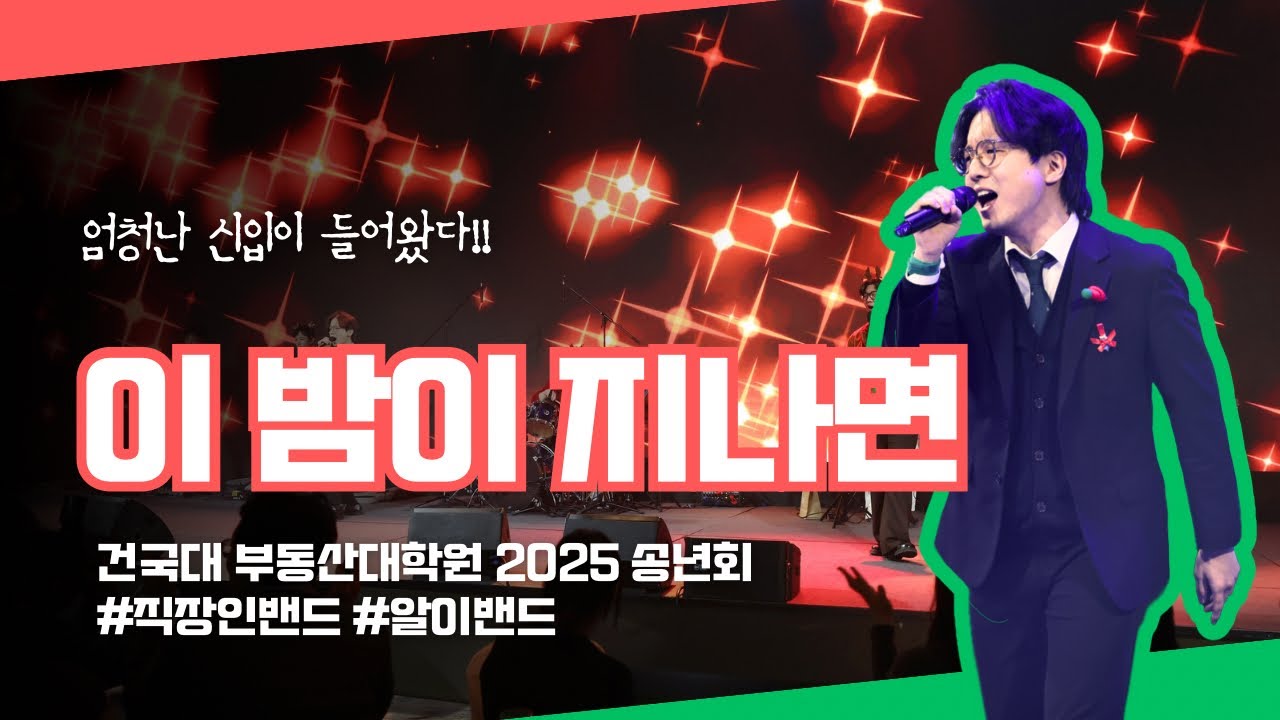 “이 밤이 지나면” 원곡 임재범, 복면가왕 김연우 ver 밴드 커버 [알이밴드]
