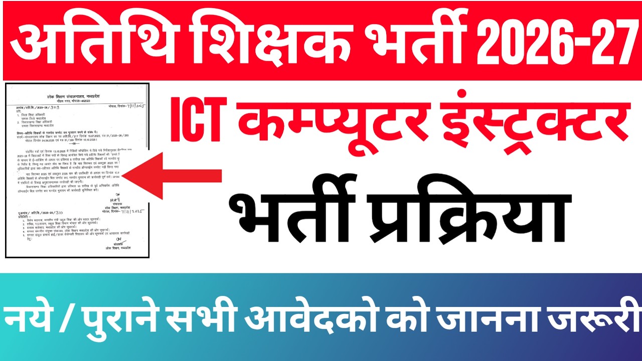 म.प्र. अतिथि शिक्षक computer instructor भर्ती प्रक्रिया 2026 | mp ict lab computer instructor pgfms