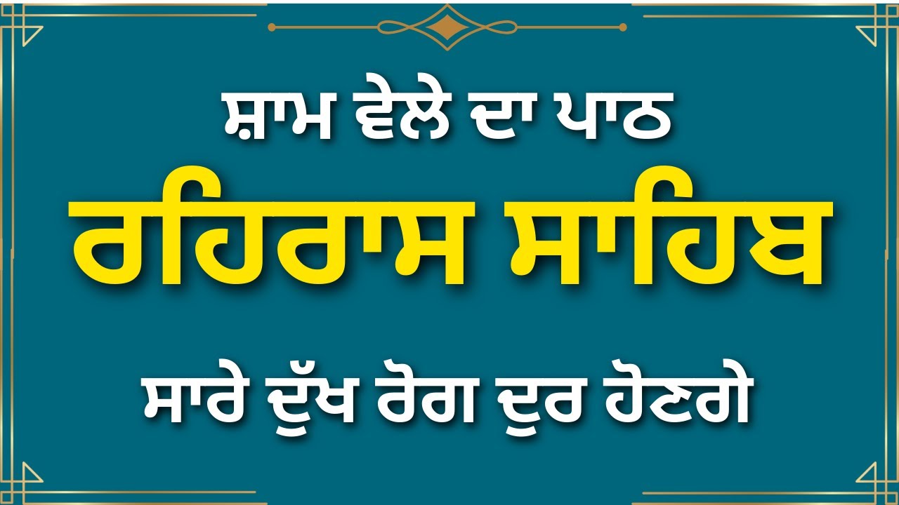 Rehras Sahib Path | Evening Strength & Peace Gurbani