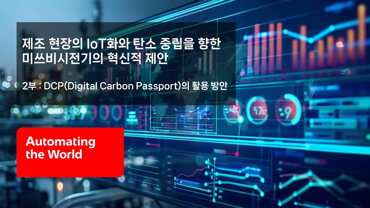[미쓰비시전기-Webinar] 제조 현장의 IoT화와 탄소 중립을 향한 미쓰비시전기의 혁신적 제안 : DCP(Digital Carbon Passport)의 활용 방안