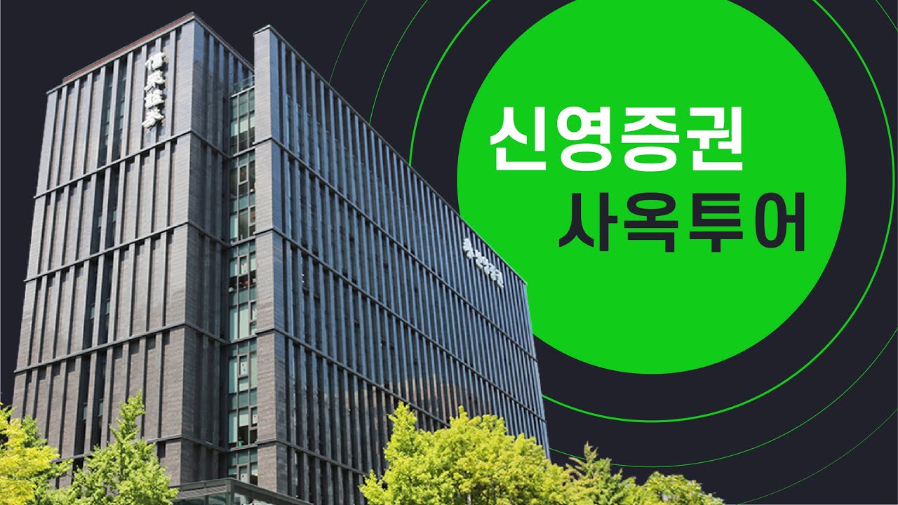 증권가의 숨은 문화 공간, 신영증권 사옥을 소개합니다