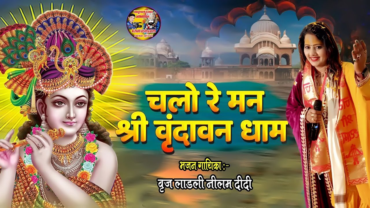 चलो रे मन श्री वृन्दावन धाम जपेंगे राधे राधे नाम / बृज लाडली नीलम दीदी / Chalo Re Man Vrindavan Dham