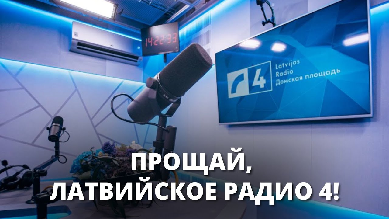 Последний день вещания Латвийского радио 4