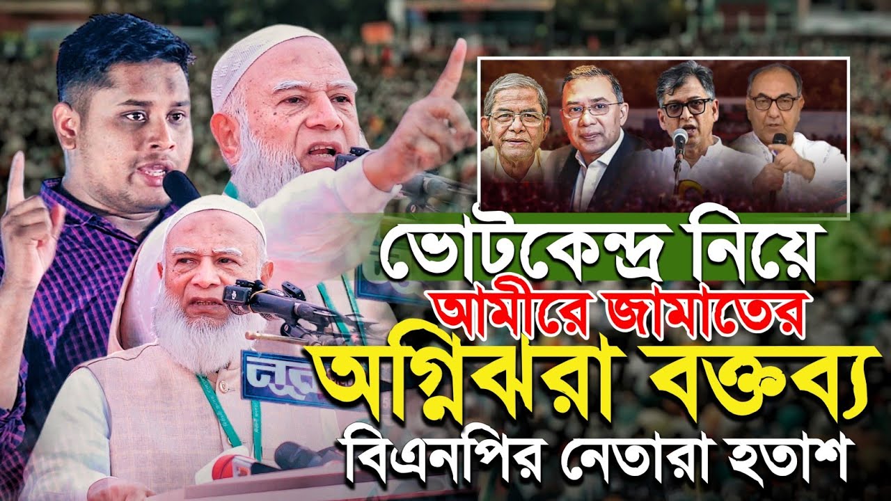 ভোট কেন্দ্র নিয়ে আমীরে জামাতের অগ্নিঝরা বক্তব্যড.শফিকুর রহমান||dr shafiqur rahman |