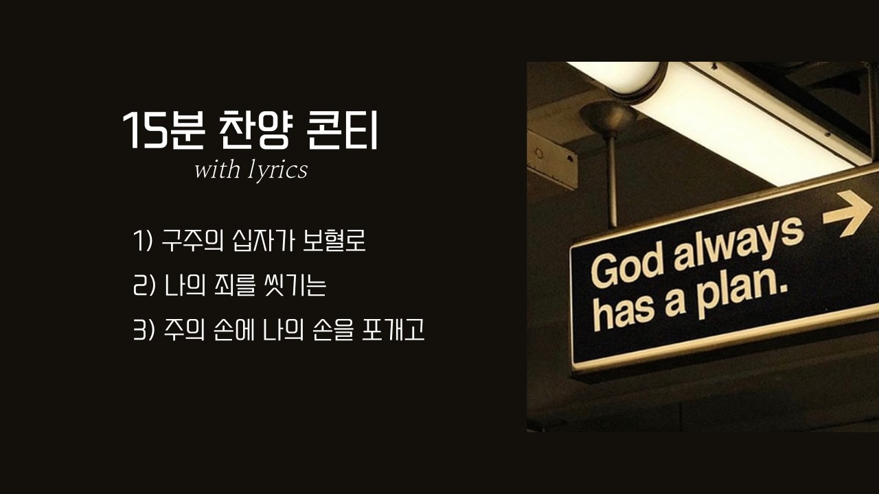 [15분 찬양 콘티] 구주의 십자가 보혈로, 나의 죄를 씻기는, 주의 손에 나의 손을 포개고 with lyrics 🎶