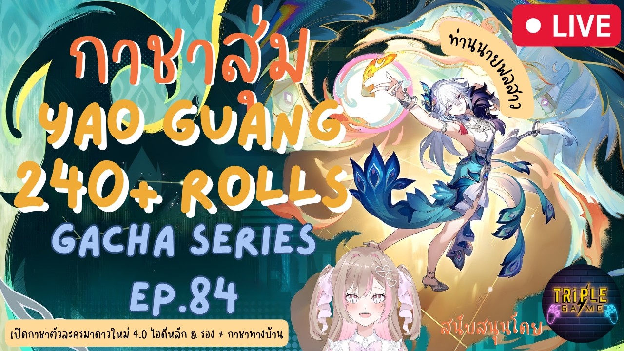 Gacha Series EP.84 | HONKAI STAR RAIL กาชาตู้ Yao Guang ไอดีหลัก & รอง + กาชาทางบ้าน