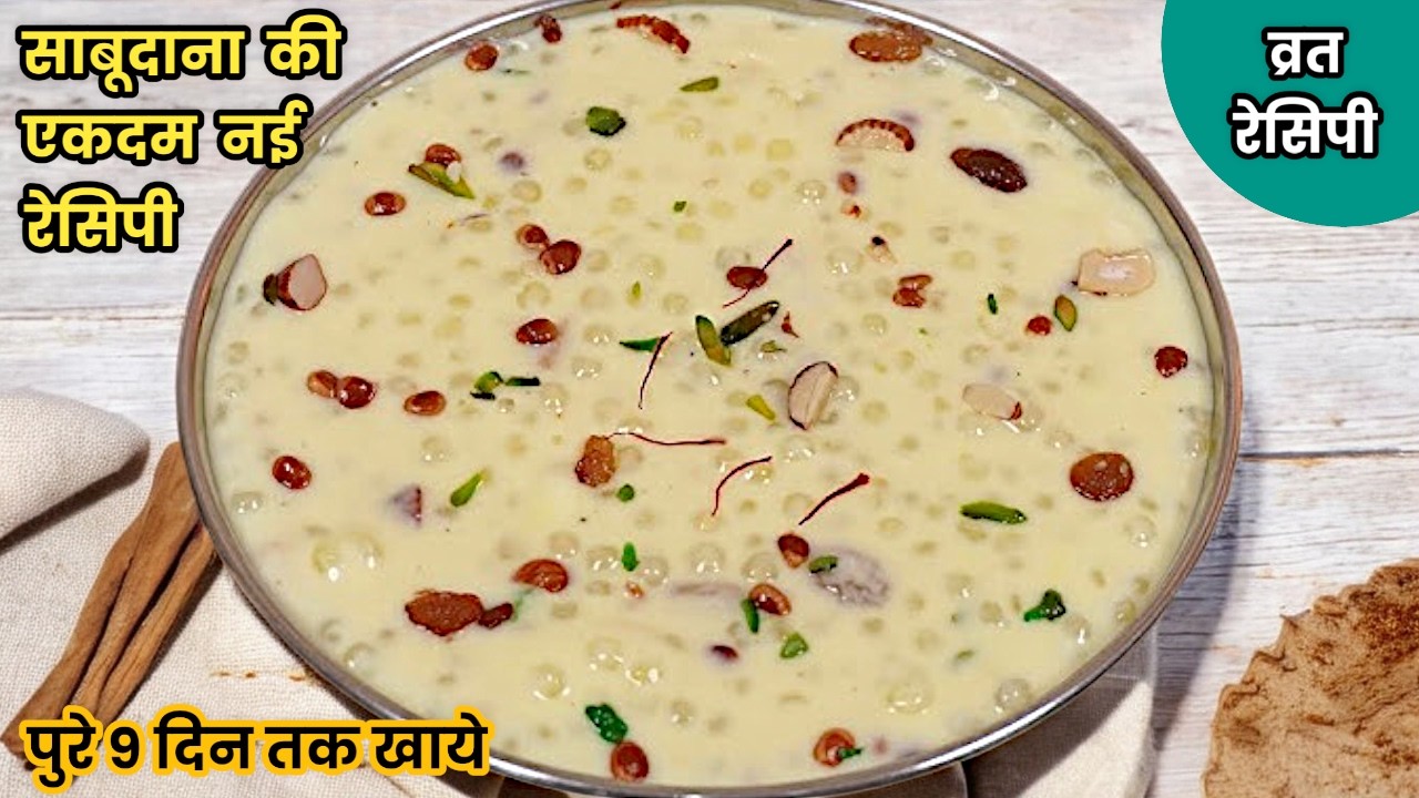 साबूदाना की खीर | साबूदाना की खीर बनाने का अनोखा नया तरीका | VRAT Sabudana Kheer | Sabudana Dessert
