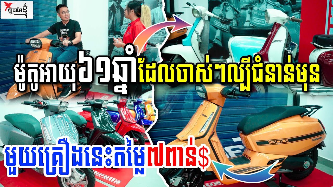 ម៉ូតូល្បីជំនាន់យាយតា អ្នកមានជំនាន់មុនទើបមានលទ្ធភាពជិះ ឥឡូវនៅតែថ្លៃ១គ្រឿងដល់៧ពាន់$