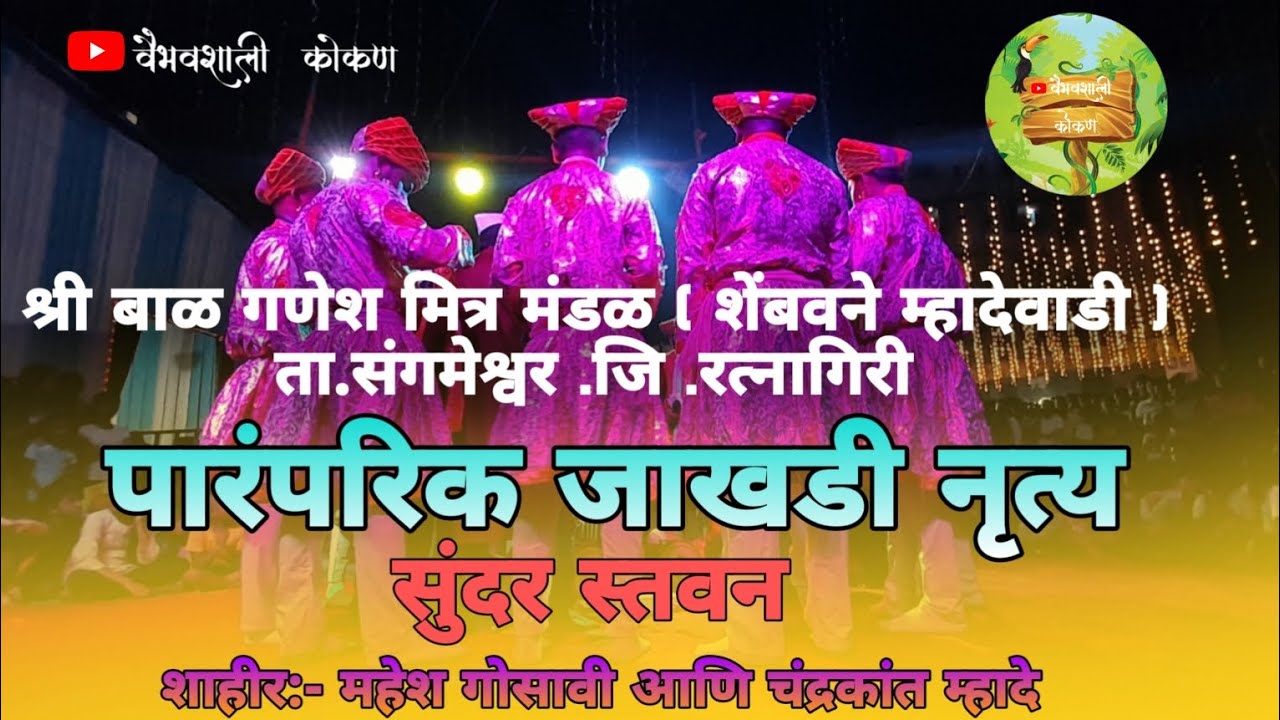 श्री बाळ गणेश मित्र मंडळ ( शेंबवने म्हादेवाडी ) | पारंपरिक जाखडी नृत्य | सुंदर स्तवन | नक्कीच बघा.|