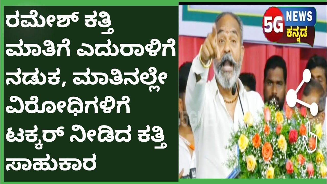 Ramesh katti ಕತ್ತಿಯಂತ ಹರಿತ ಮಾತಿಗೆ ಎದುರಾಳಿಗೆ ನಡುಕ ಹುಟ್ಟಿಸಿದ ಸಾಹುಕಾರ್ 