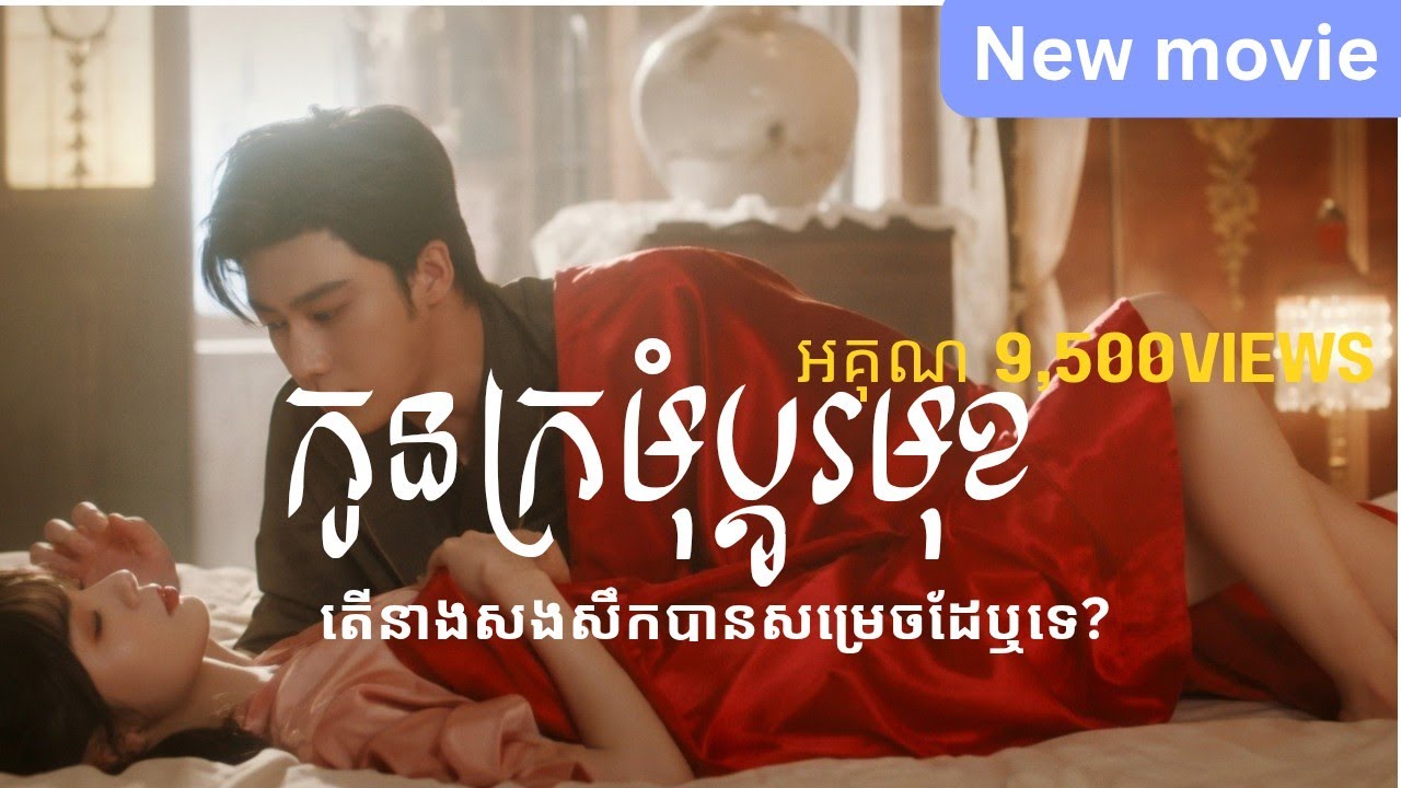 កូនក្រមុំប្តូរមុខ- នាងចង់សងសឹកអ្នកណា ? - សម្រាយរឿង by 2222m