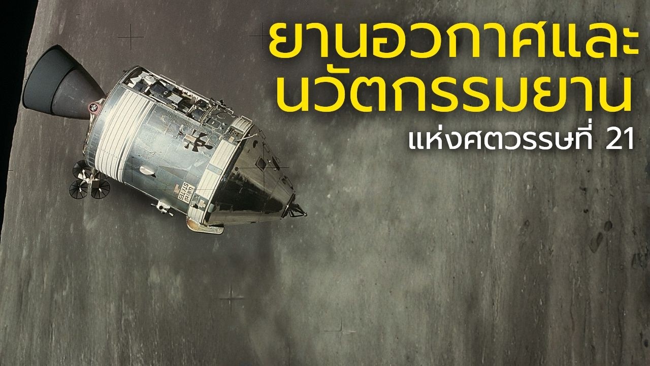 ก้าวข้ามดวงดาว การเดินทางที่ท้าทายทุกความเป็นไปได้