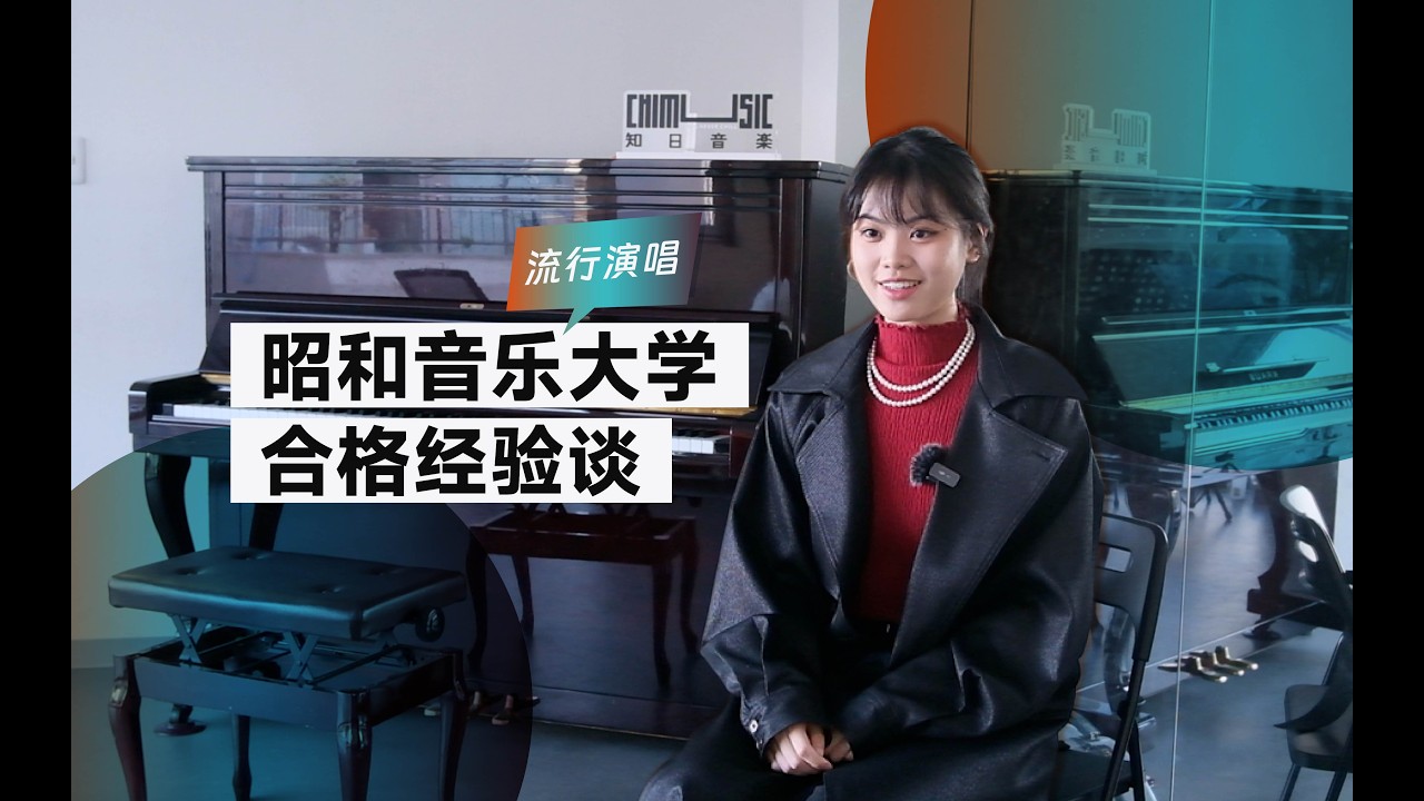 川音附中艺考生→昭和音乐流行演唱，是如何丝滑合格的？【合格经验谈30】｜流行演唱