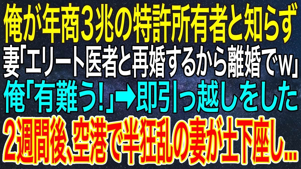 【感動する話】俺が年商3兆の特許所有者と知らず妻「エリート医師と再婚するから離婚でｗ」俺「良かった！有難う！」➡即引っ越しをした2週間後、空港で半狂乱の妻が土下座し...【スカッと・泣ける話】