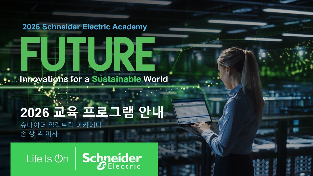 슈나이더 아카데미 2026 교육 프로그램 안내 - 손장익 이사 | 슈나이더 일렉트릭 코리아