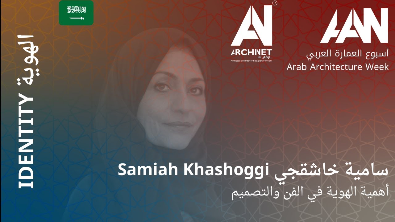 اسبوع العمارة العربي-محاضرة 2-أ.سامية الخاشقجي - أهمية الهوية في الفن و التصميم - سرد شخصي #ArchiNet